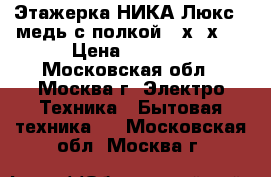  Этажерка НИКА Люкс-5 медь с полкой 50х33х80 › Цена ­ 1 450 - Московская обл., Москва г. Электро-Техника » Бытовая техника   . Московская обл.,Москва г.